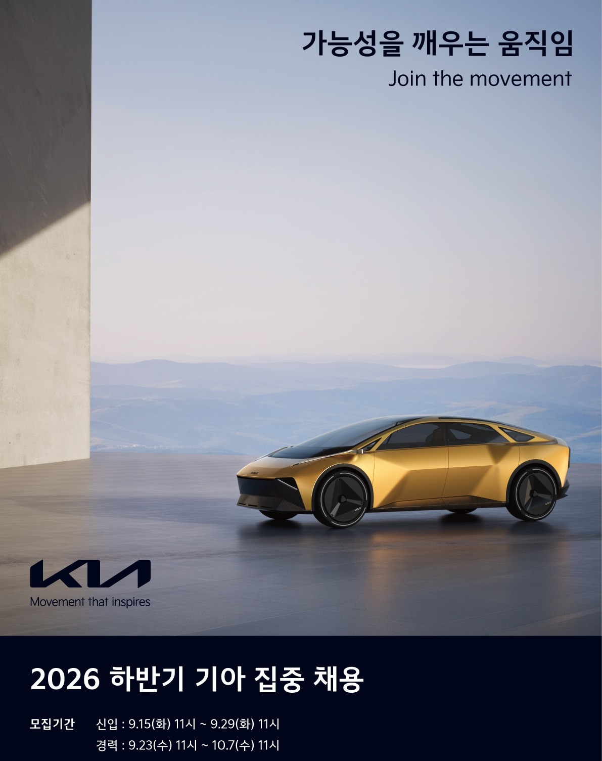 하반기 기아 집중 채용 공고 포스터 [기아 제공]