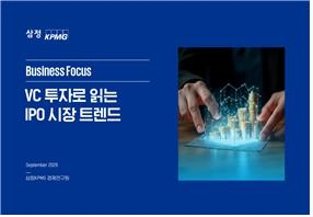 삼정KPMG ‘VC 투자로 읽는 IPO 시장 트렌드’ 보고서 [삼정KPMG 제공]