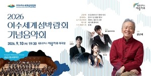 여수세계섬박람회 응원하는 ‘금난새 음악회’ 무료 공연