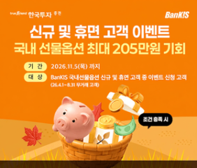 Korea Investment Securities launches domestic derivatives trading event for new, dormant BanKIS customers