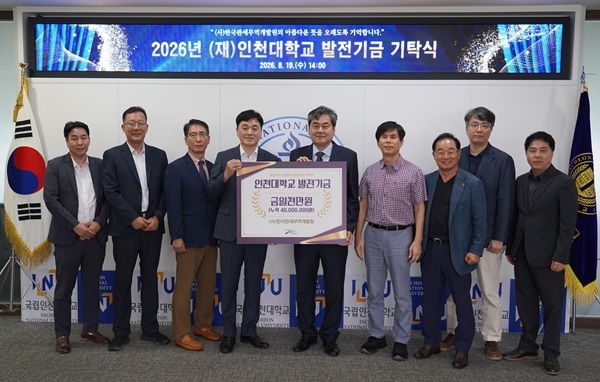 [사진: 인천대학교 발전기금 기탁식]