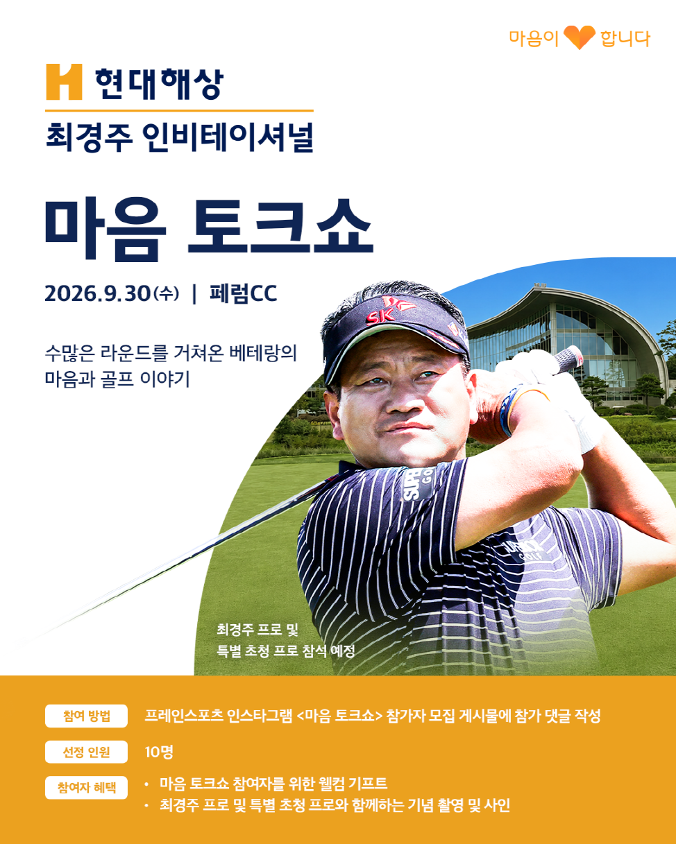 Poster for the "Mind Talk Show" at the Hyundai Marine & Fire Insurance Choi Kyung-ju Invitational