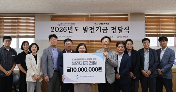 [사진: 김해은혜학교 발전기금 기탁식]