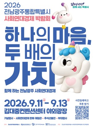 광주특별시, 오는 11일부터 사회경제박람회 개최