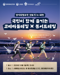 Korea Trail and East-West Trail converge in Taean for '2026 Walking Travel Week' launch