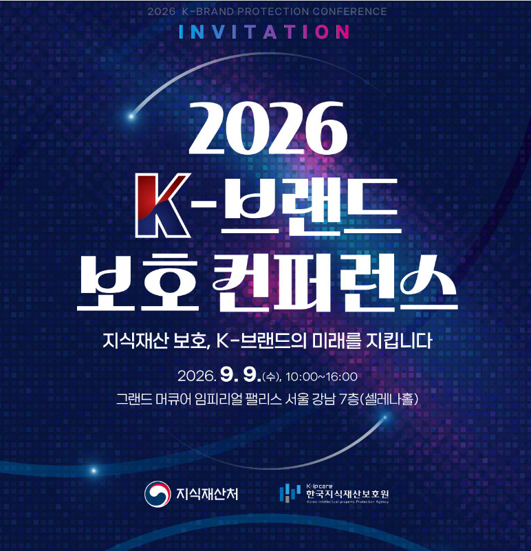 A poster for the Intellectual Property Protection Agency's 2026 K-Brand Protection Conference.