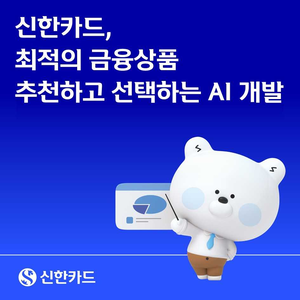 신한카드, 고객 맞춤형 금융상품 실시간 추천·의사결정 지원 ‘AI 에이전트’ 개발