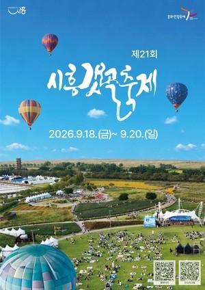 ‘제21회 시흥갯골축제’ 9월 18일~20일 개최