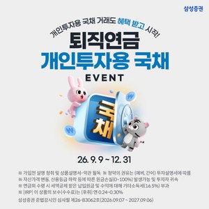 삼성증권, ‘퇴직연금 개인투자용 국채 이벤트’ 실시
