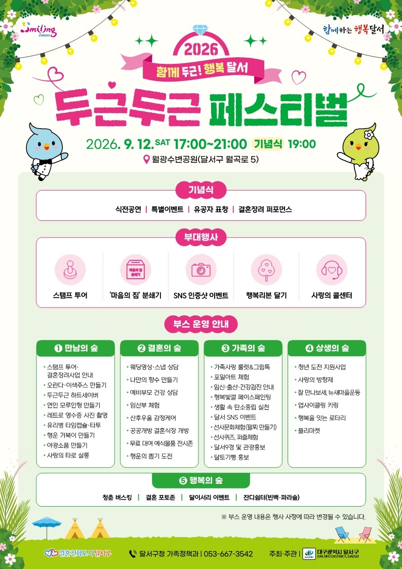 ‘2026 두근두근 페스티벌’개최 홍보포스터.[대구 달서구 제공]