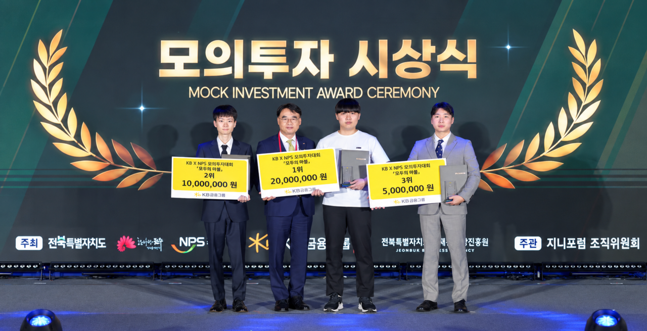 이홍구(왼쪽 두 번째) KB증권 사장이 지난 3일 전북특별자치도에서 열린 ‘제7회 지니포럼’의 청년 대상 모의투자대회 ‘모투의 마블’ 시상식에서 수상자들과 기념촬영을 하고 있다. [KB증권 제공]