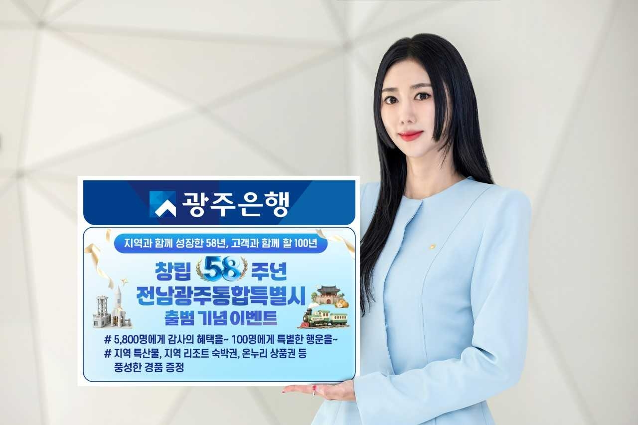 광주은행은 10월 30일까지광주은행 ‘와뱅크’ 이용 고객을 대상으로 ‘창립 58주년·전남광주통합특별시 출범 기념 이벤트’를 진행한다.