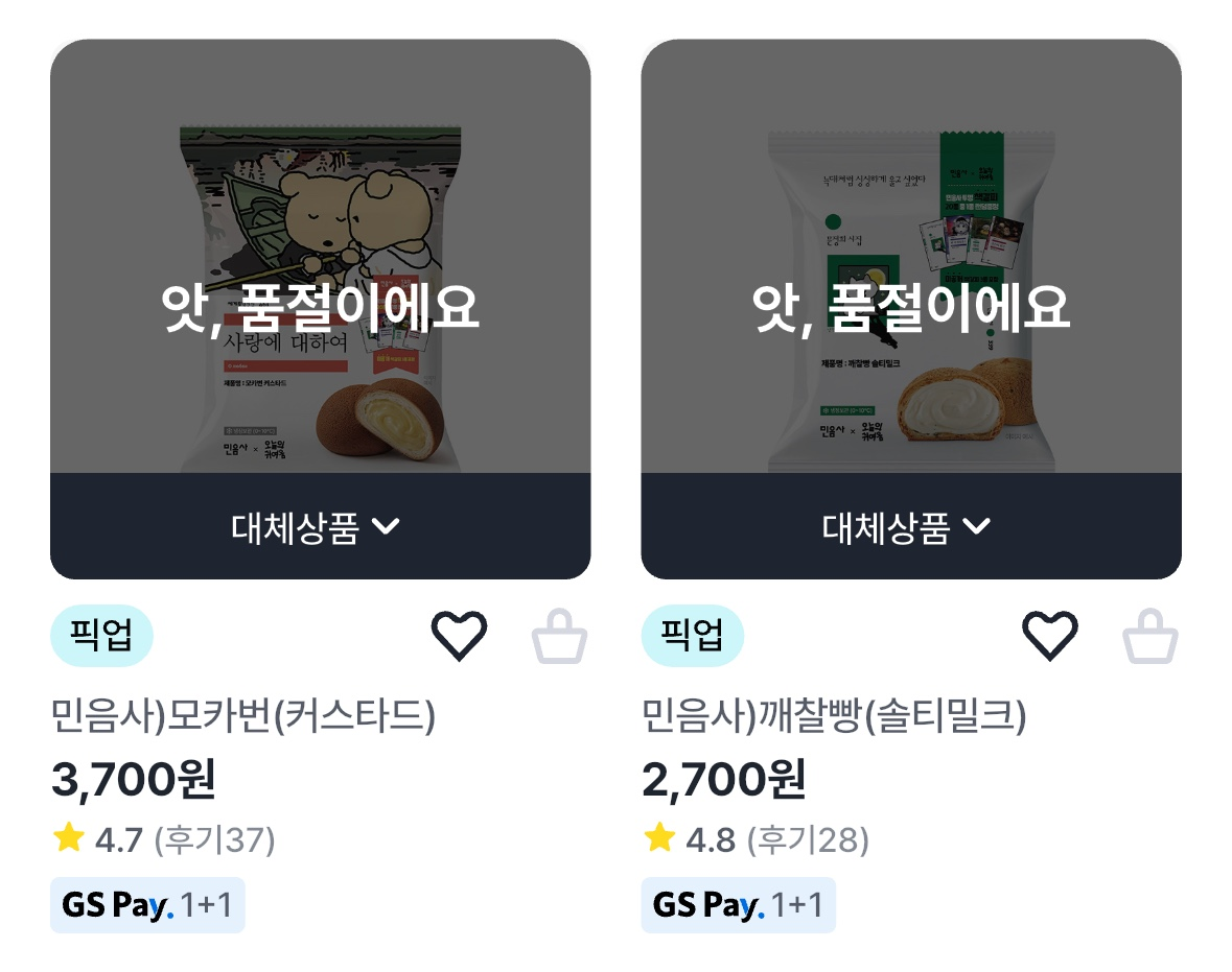 민음사 협업 제품이 품절된 모습. [우리동네GS 갈무리]