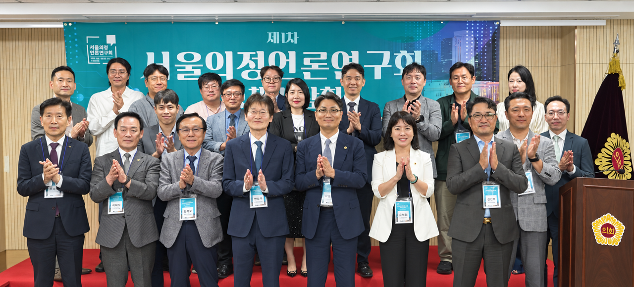 제1차 서울의정언론연구회 정책간담회 참석자들이 10일 서울시의회 의원회관 제1대회의실에서 기념촬영을 하고 있다. 양정원 기자