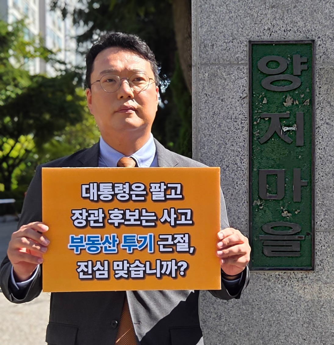 천하람 개혁신당 대표 권한대행 겸 원내대표가 8일 성남시 분당구 양지마을 앞에서 강신철 국방부 장관 후보자를 규탄하는 피켓을 들고 있다. [천하람 의원실 제공]