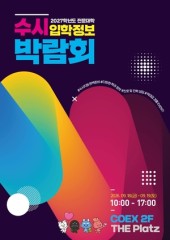 전문대학 수시 정보 한자리에…9월 18~19일 코엑스서 개최