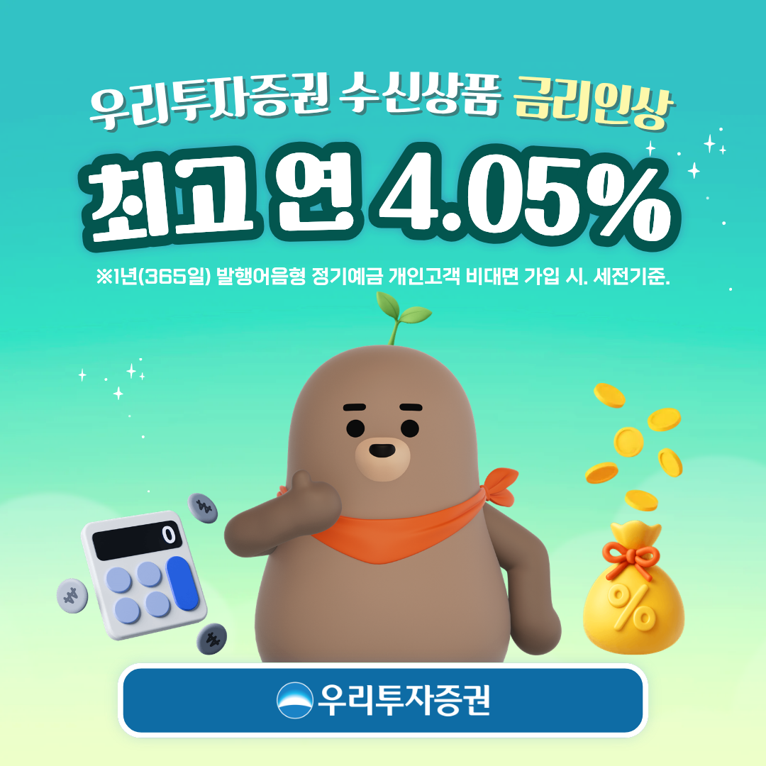 우리투자증권 발행어음형 정기예금 금리 인상 안내 이미지. [우리투자증권 제공]
