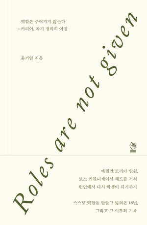 “커리어 정점에서 40대 학생으로” 윤기열 작가 첫 에세이, ‘역할은 주어지지 않는다’ 출간