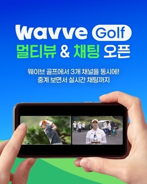 웨이브, KPGA·KLPGA 동시시청 ‘멀티뷰’ 도입