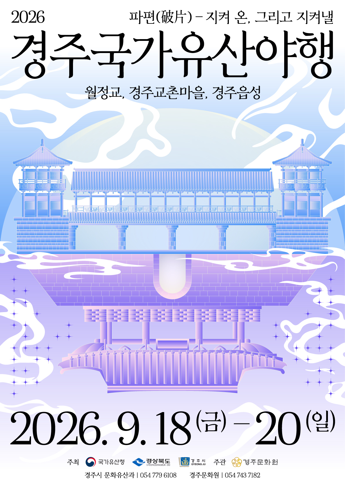 ‘2026 경주국가유산야행’ 행사 포스터.[경주시 제공]
