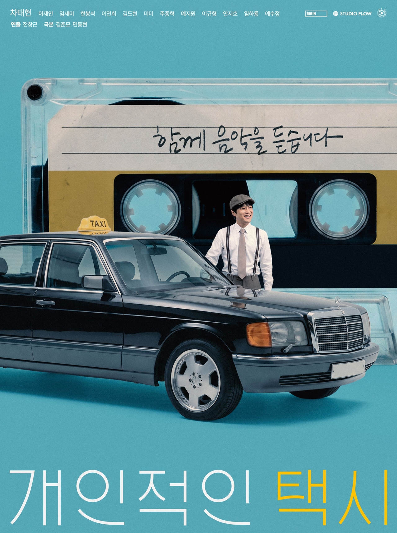 "Your Personal Taxi," starring Cha Tae-hyun (Netflix/FOD)