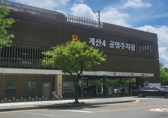 계산4 공영주차장
