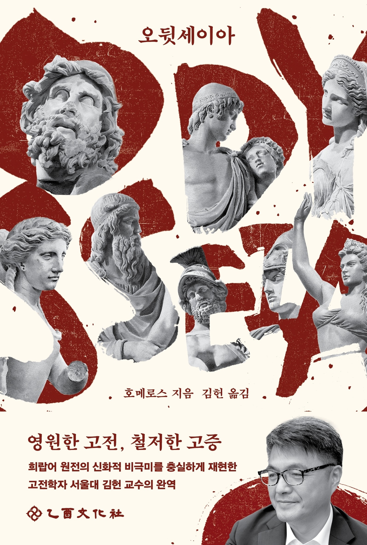 Korean edition of "The Odyssey" translated by Kim Heon (Eulyoo Publishing)