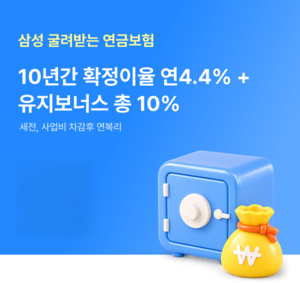 삼성생명 “1억이 10년 뒤 1.5억”…목돈 운용 ‘굴려받는연금보험’ 출시