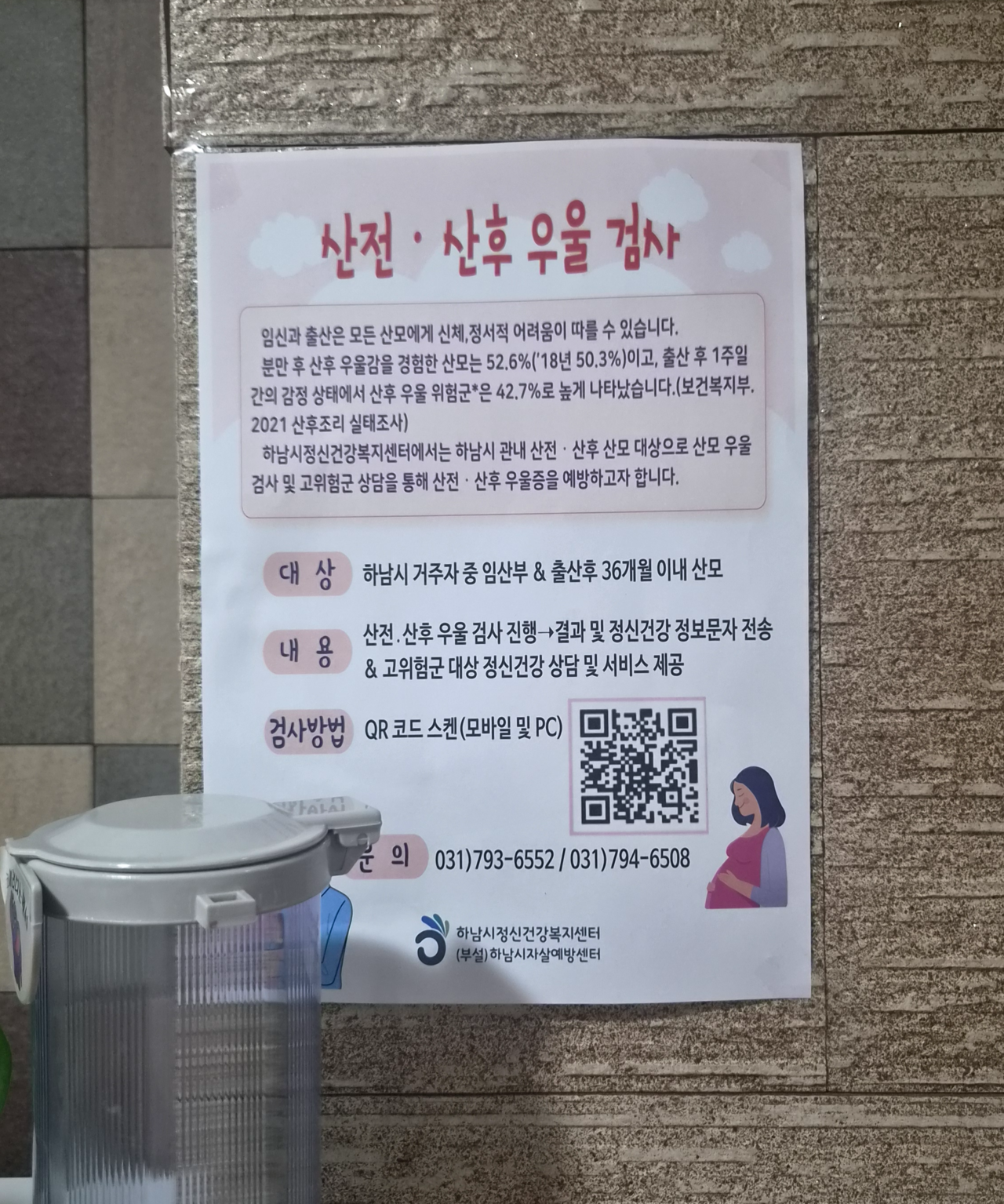 A poster providing information on depression screening for pregnant and postpartum women, conducted by the Hanam Mental Health Welfare Center, is displayed inside a postpartum care center in Hanam, Gyeonggi Province. (Yu Soo-in / The Korea Herald)