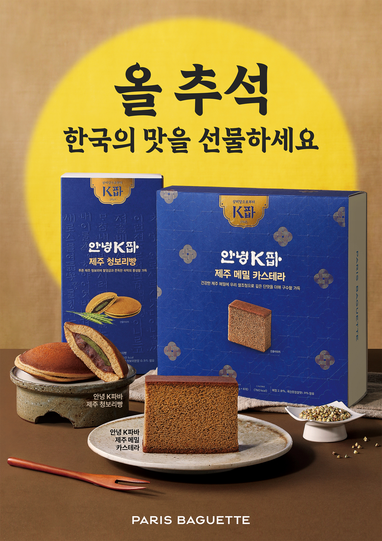 [파리바게뜨 제공]