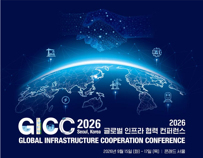 ‘글로벌 인프라 협력 콘퍼런스 2026’이 15일부터 3일간 서울 여의도 콘래드 호텔에서 열린다.