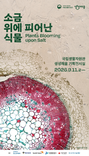 소금 위에 자라는 식물의 생명력…국립생물자원관 기획전 열어