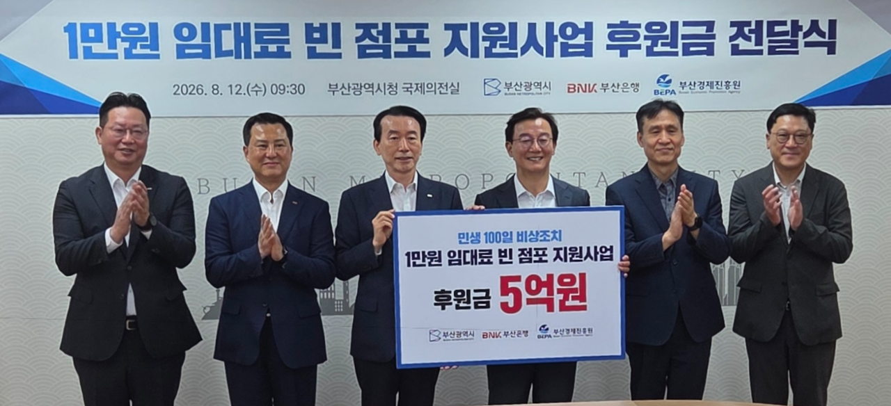 지난 8월 12일 부산시가 BNK 부산은행과 함께한 ‘1만원 임대료 빈점포 지원사업 후원금 전달식’ [BNK 제공]