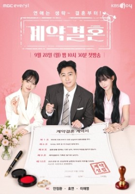 ‘계약결혼’ 효연X안정환X이채영, 파격적인 계약서 한 장..포스터 공개