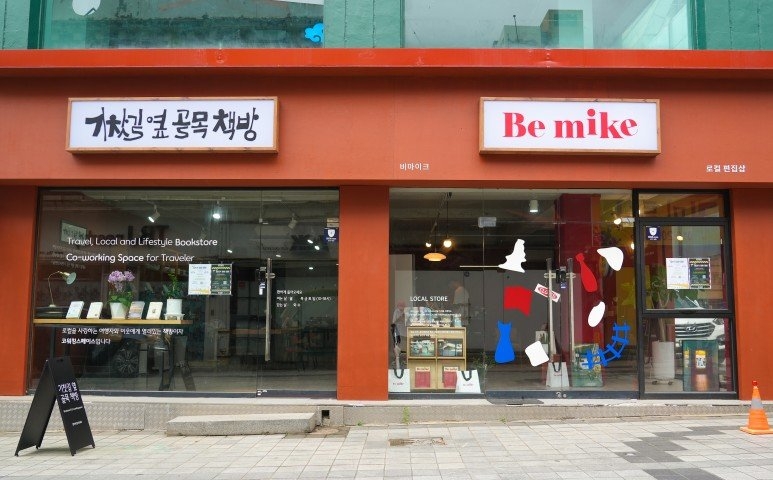 지구장이마을 중심 거리 모습[청년마을 공식 누리집]
