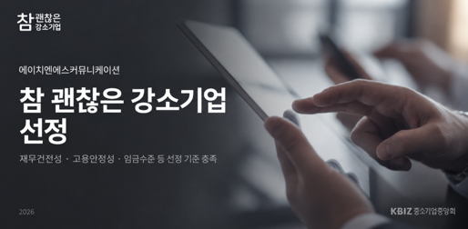 [사진 : 에이치엔에스커뮤니케이션 ‘참 괜찮은 강소기업’ 선정, 에이치엔에스커뮤니케이션 제공]