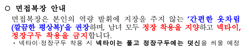 Neckties and dress shoes are banned. [A notice on dress code for national civil service interview exams, issued by the Ministry of Personnel Management]
