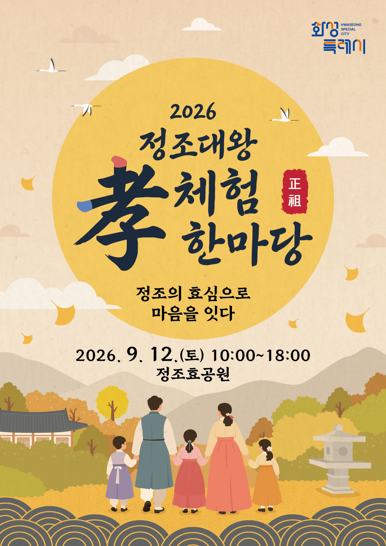 ‘2026 정조대왕 효 체험 한마당’이 12일 오전 10시부터 오후 6시까지 화성특례시 정조효문화공원에서 열린다. 무예24기 퍼포먼스, 정조대왕 골든벨, 전통문화 체험 등 다양한 프로그램이 진행된다. 화성특례시 제공