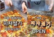 “오늘은 피자설기” 놀이가 된 ‘떡지순례’…관심도 5000% 폭증