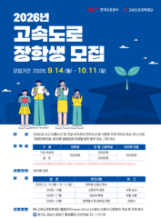 Korea Expressway Corporation opens applications for 2026 highway scholarship program