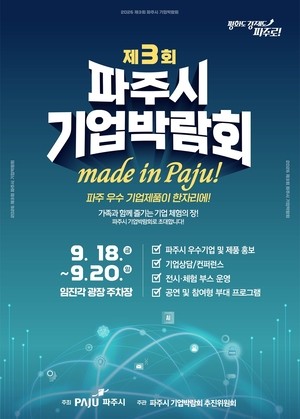 ‘2026 제3회 파주시 기업박람회’ 9월 18일~20일 임진각광장에서