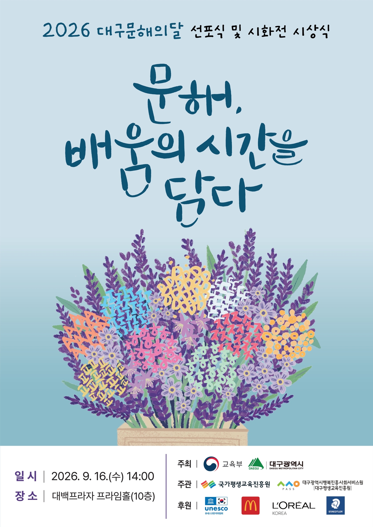 2026 대구 문해의 달 선포식 및 시화전 시상식 포스터,[대구시행복진흥원 제공]