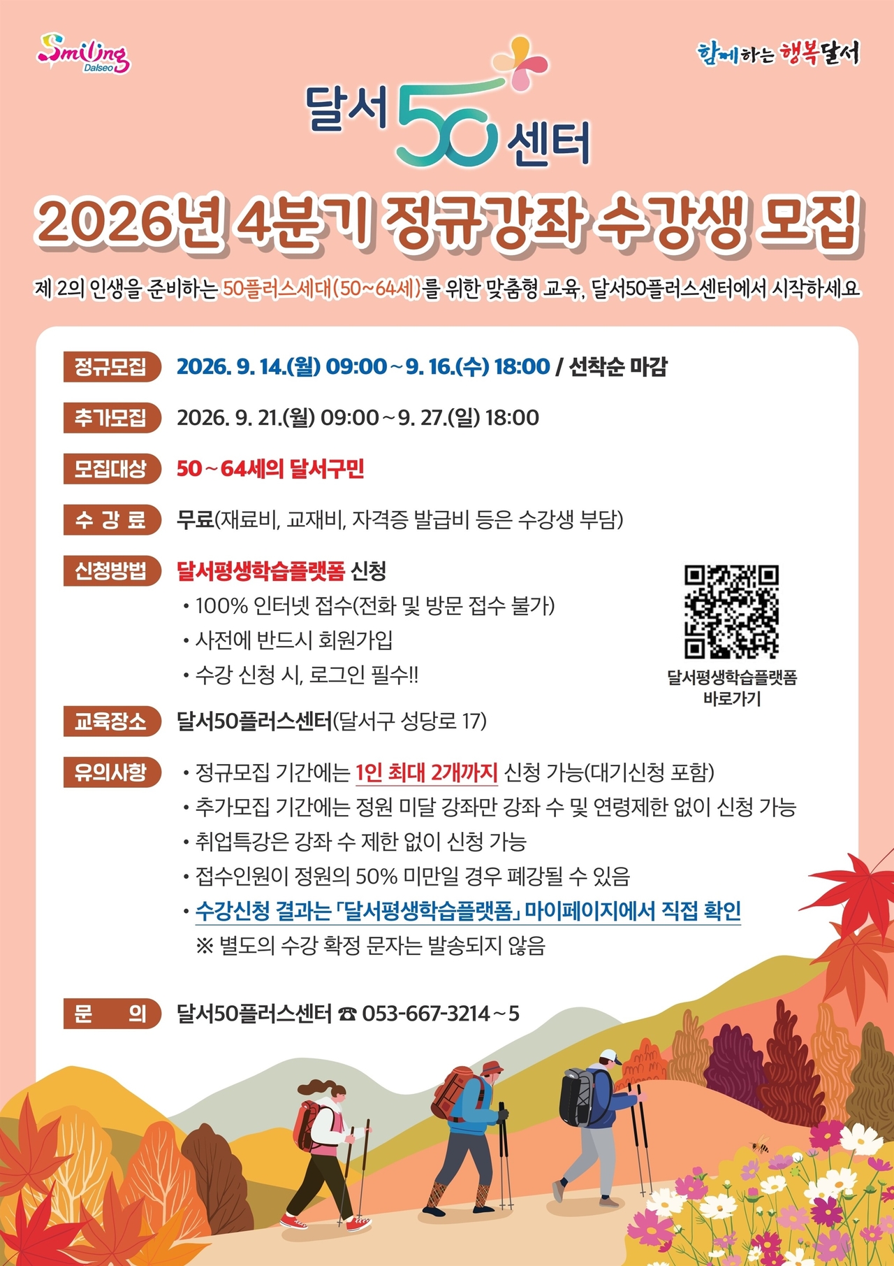 달서50플러스센터 2026년 4분기 정규강좌 수강생 모집 홍보포스터.[대구 달서구 제공]