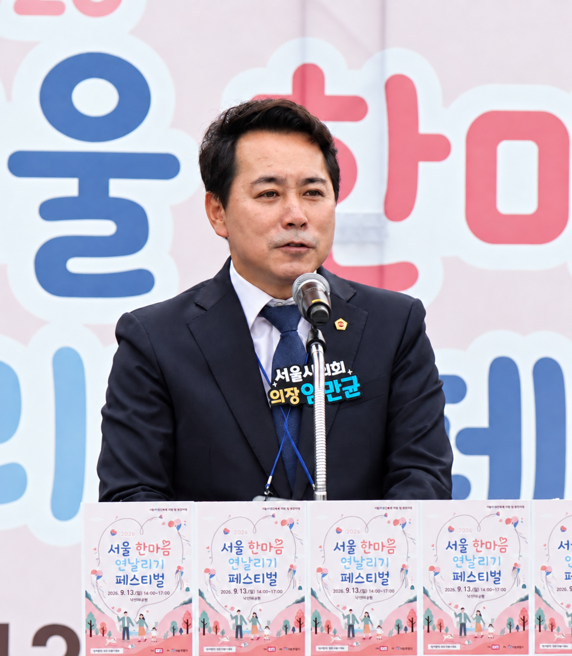 임만균 서울시의회 의장이 13일 관악구 낙성대공원에서 열린 ‘2026 서울 한마음 연날리기 페스티벌’에서 시민을 향한 희망의 메시지를 전하고 있다. 양정원 기자