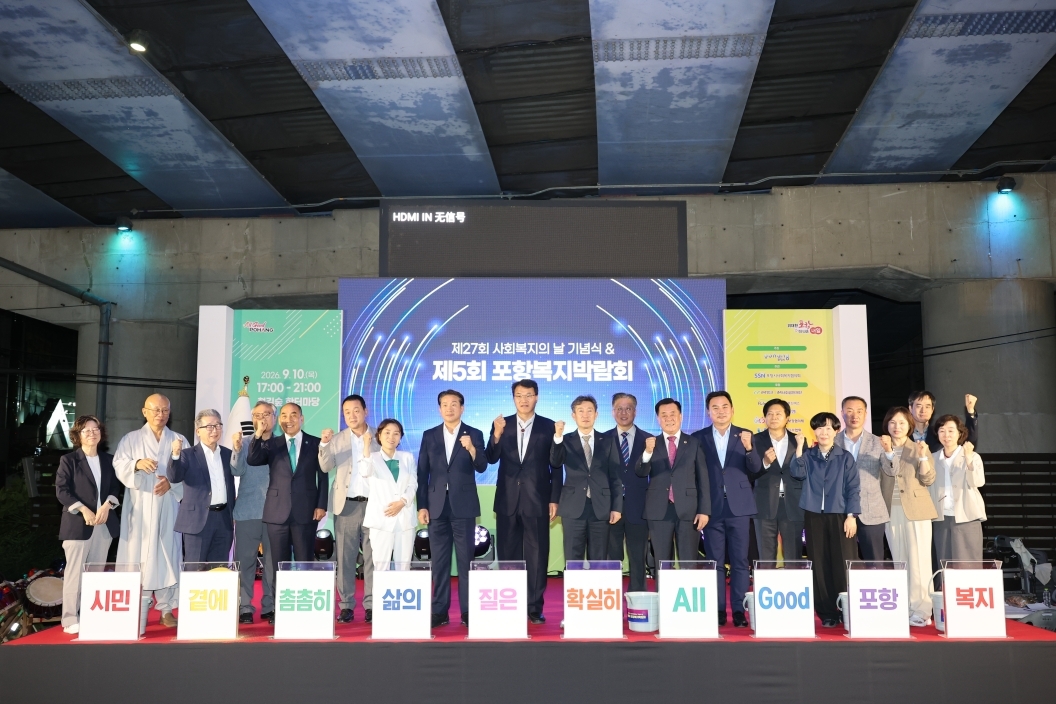 포항시는 지난 10일 포항철길숲 한터마당 일대에서 ‘제27회 사회복지의 날 기념식 및 제5회 포항복지박람회’를 개최했다.[포항시 제공]