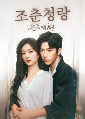 조춘청랑 [사진 넷플릭스]