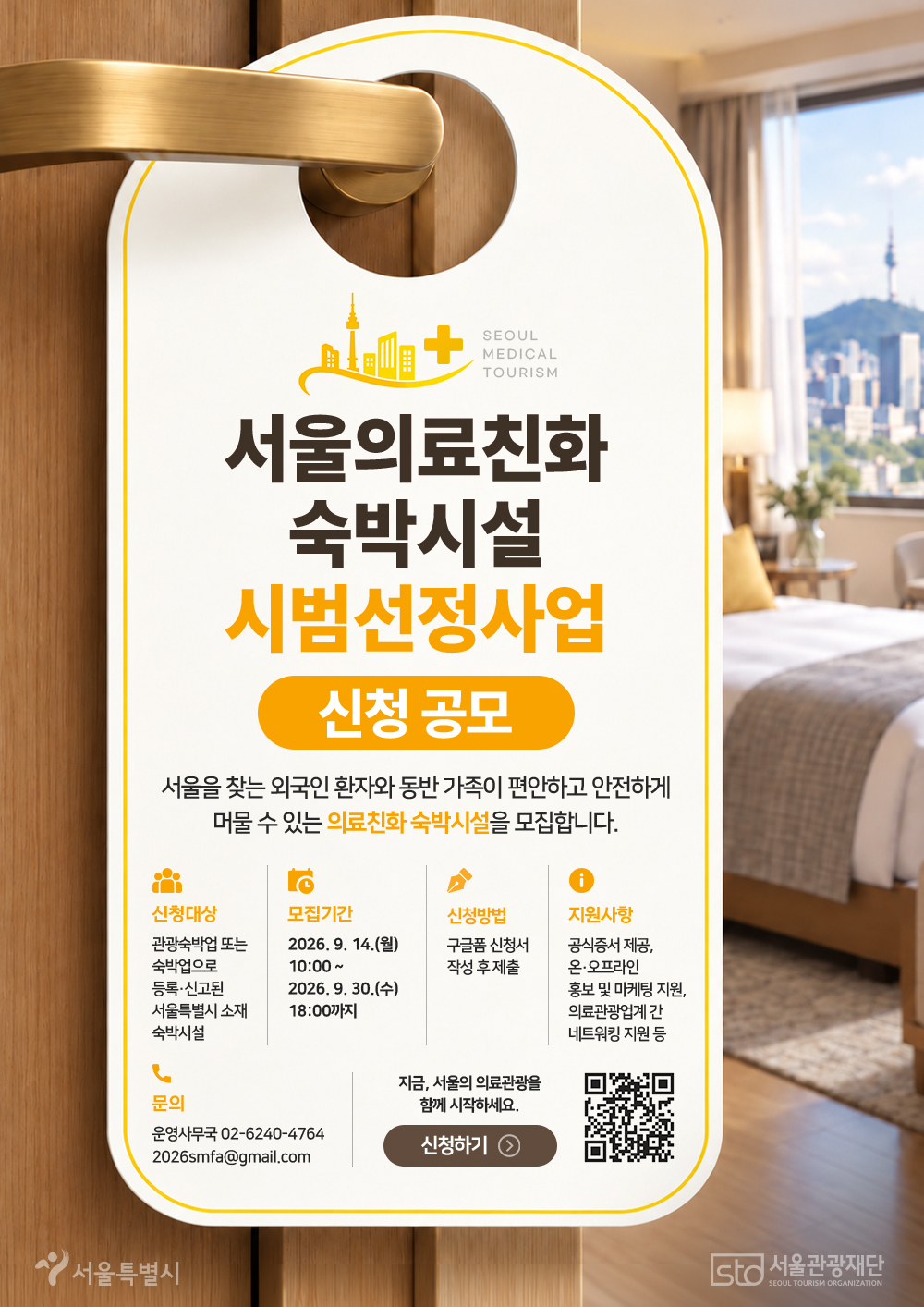A poster announcing applications for the Seoul Medical-Friendly Accomodation designation (Seoul Metropolitan Government)