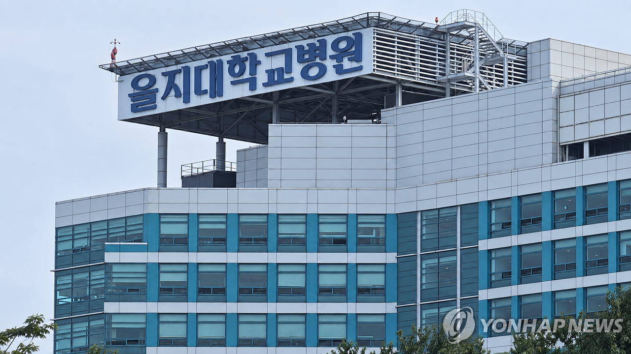 을지대학교병원 [연합]