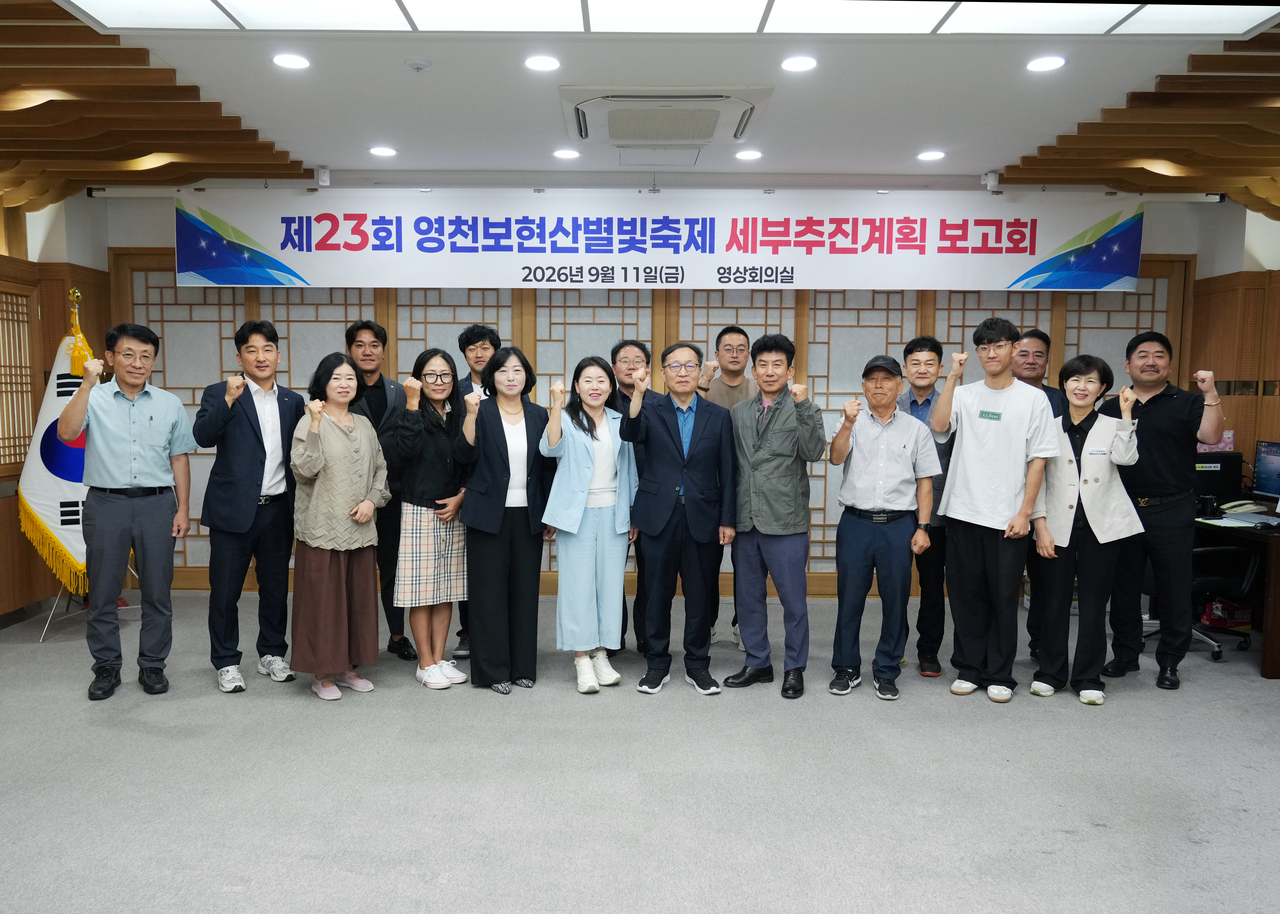 영천시는 지난 11일 영천시청 영상회의실에서 제23회 영천보현산별빛축제 세부추진계획 보고회를 열었다.[영천시 제공]