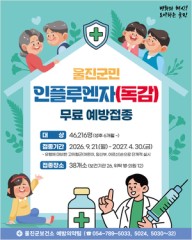 울진군, 인플루엔자(독감) 무료예방접종 시작
